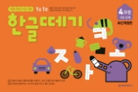 한글떼기 4과정 입학준비단계(최신개정)